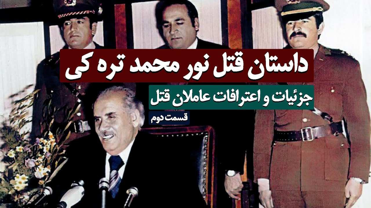 جزئیات و اعترافات عوامل قتل نورمحمد تره کی