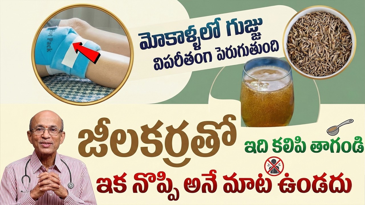 జీలకర్ర మోకాళ్ళ నొప్పులకు వరం | Knee Pain Relief | Mokalla Noppulu | Dr Madhusudhan Sharma | Jeera