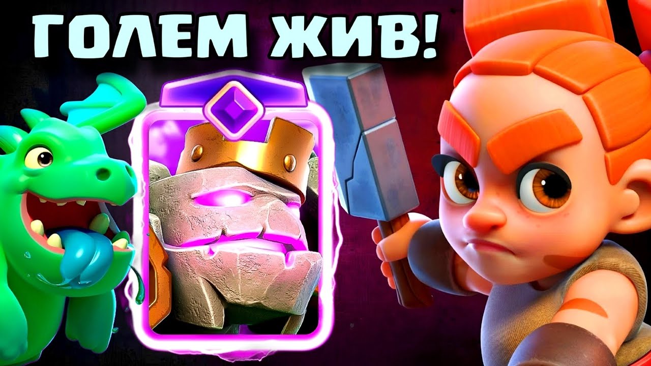 Голем вернулся и снова всех ломает на 3 короны! / Clash Royale