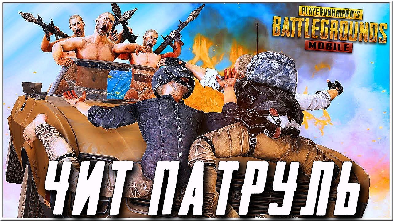 ДЕСЯТЬ ЧИТЕРОВ С ЖЕСТКИМ АИМОМ УБИВАЮТ ДРУГ ДРУГА В КАТКЕ! - ЧИТ ПАТРУЛЬ В PUBG MOBILE