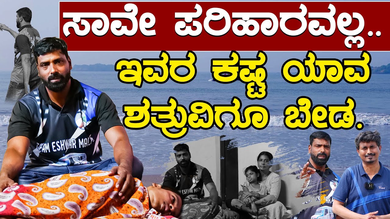 ಸಾವೇ ಪರಿಹಾರವಲ್ಲ. ಇವರ ಕಷ್ಟ ಯಾವ ಶತ್ರುವಿಗೂ ಬೇಡ. | Eshwar Malpe | Social Worker | EPI 04 | Karnataka TV