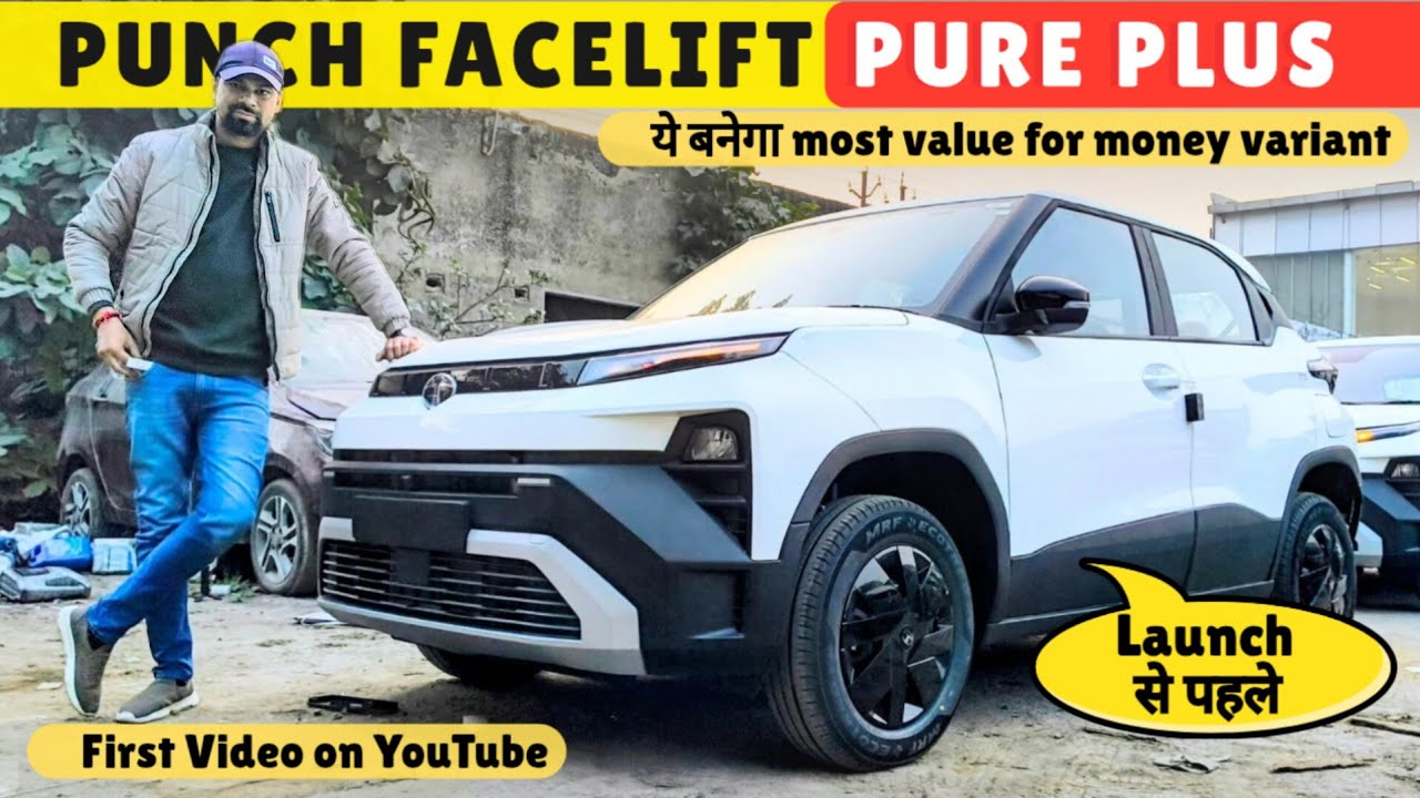Tata Punch Pure Plus Facelift 2026 ✅ ये सबसे ज्यादा बिकने वाला varient बनेगा 
