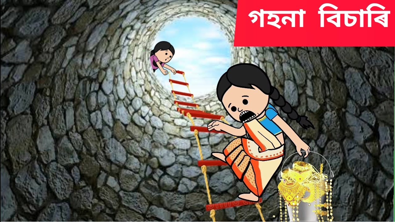 💥 গহনা বিচাৰি 💥😱Assamese cartoon/assamese story/putola/hadhu/ gohona bisari/akhamiya hadhu/cartoon