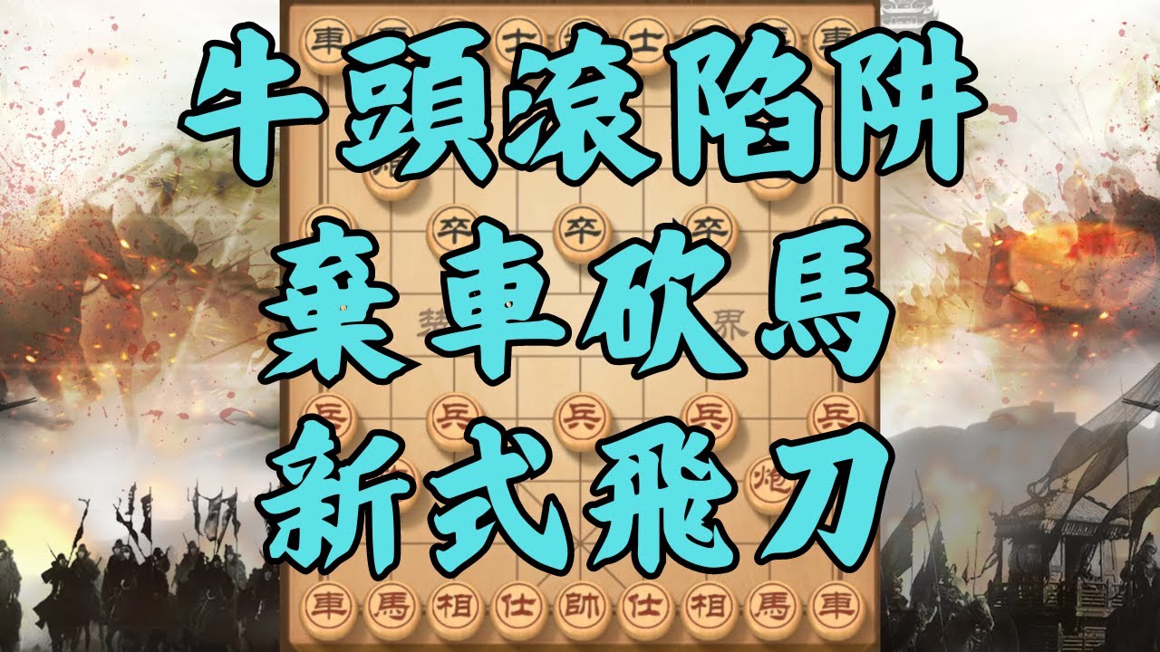 牛頭滾陷阱，棄車砍馬，晴天霹靂，無路可守 | #象棋 #象棋教學 #中國象棋