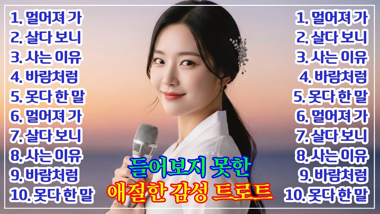 𝐏𝐥𝐚𝐲𝐥𝐢𝐬𝐭🎵이 노래 왜 이제야 알았지? 진짜 인생곡입니다… #트로트모음 #7080 #인생트로트 #국악트로트ㅣ플레이리스트