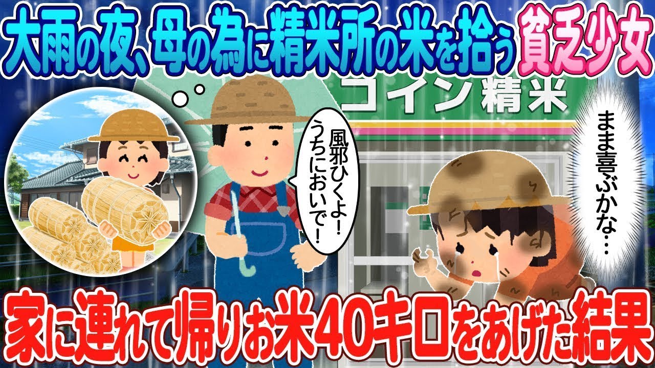 大雨の夜、母のために精米所から米を拾った貧しい少女が、家に帰って米を40キロ持って行った。