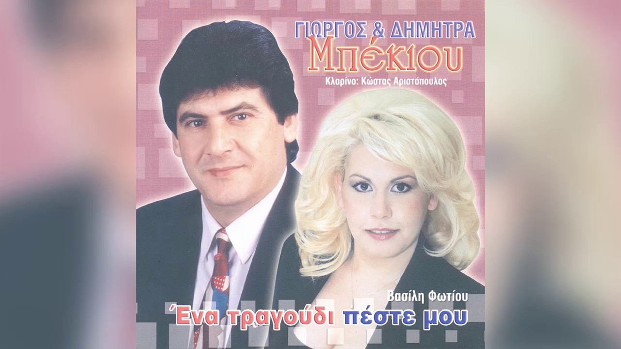 Γιώργος Μπέκιος - Μάνα στο μνήμα σου θα 'ρθω - Official Audio Release