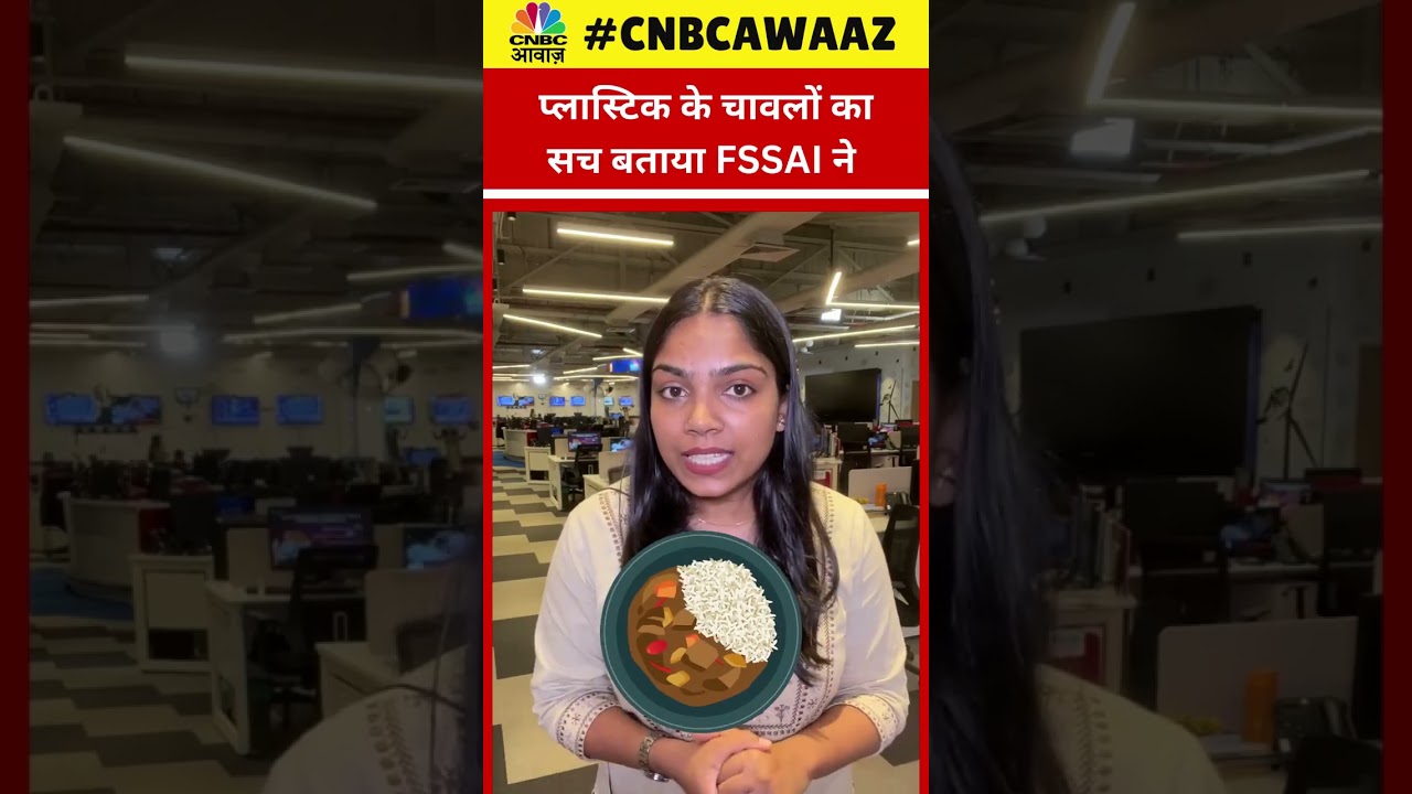 #shorts | Plastic Rice: क्या है Plastic के चावलों का सच, FSSAI का क्या है कहना? | #ytshorts