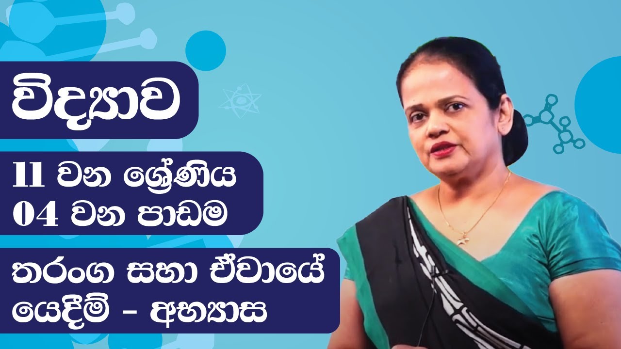 04 වන පාඩම (තරංග සහ ඒවායේ යෙදීම් | අභ්‍යාස) | 11 වන ශ්‍රේණිය විද්‍යාව