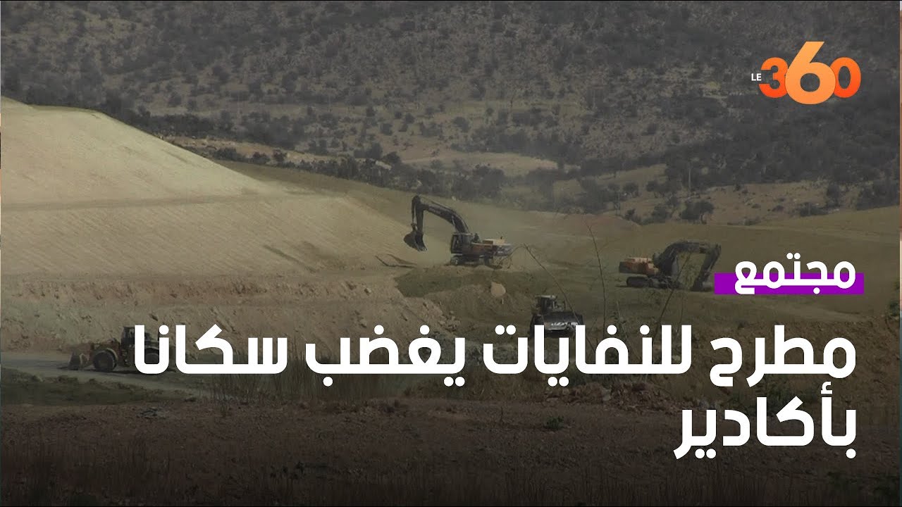 إنشاء مطرح للنفايات يثير غضب سكان بأكادير