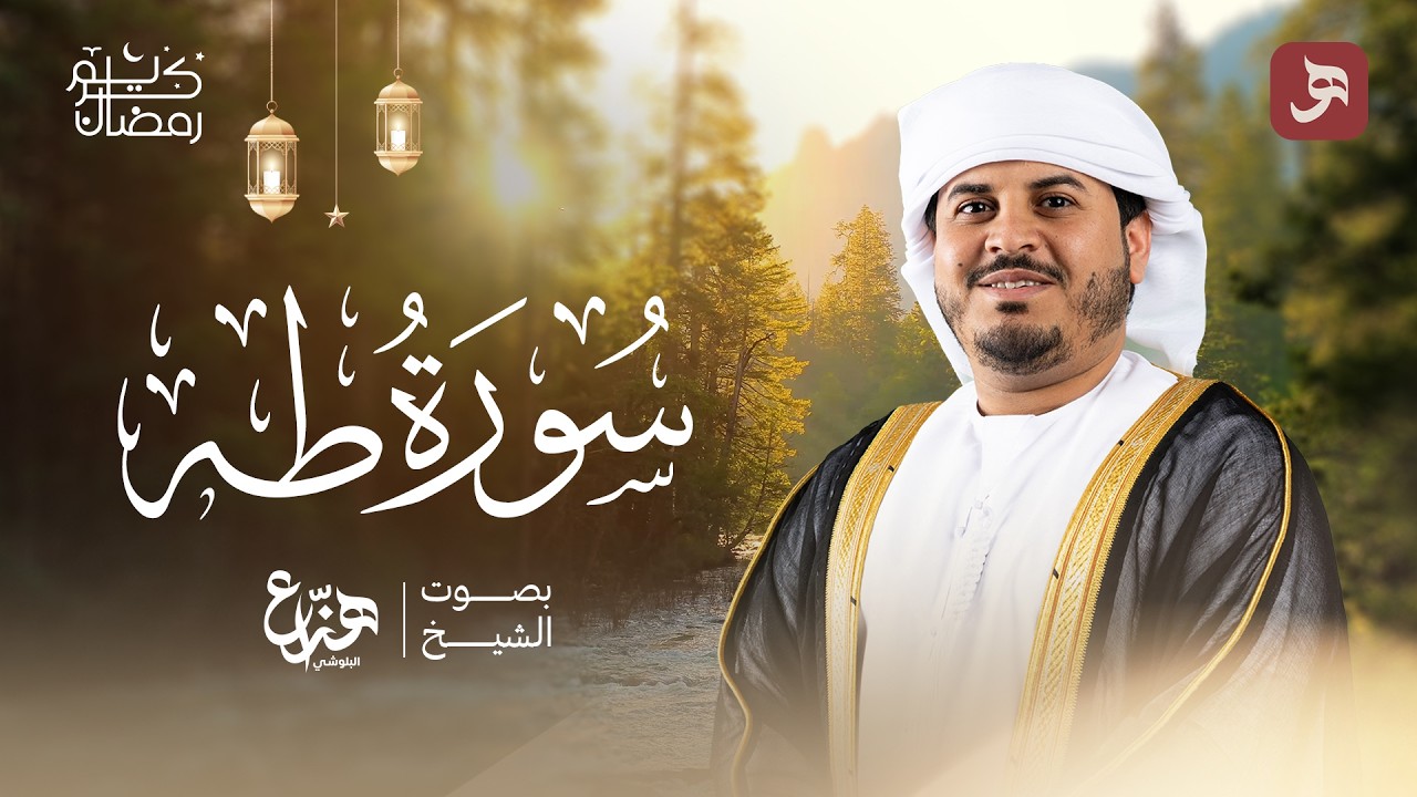 HAZZAA ALBLUSHI تلاوة تبعث الطمانينة | الشيخ هزاع البلوشي l سورة طه كاملة رمضان 1447 ه