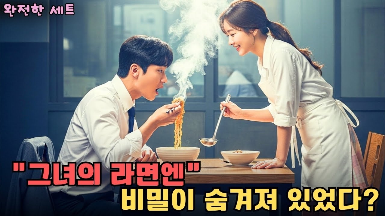 가난한 그녀, 단 한 그릇의 라면으로 재벌 CEO의 마음을 무너뜨렸다 그녀   #drama #CEO로맨스