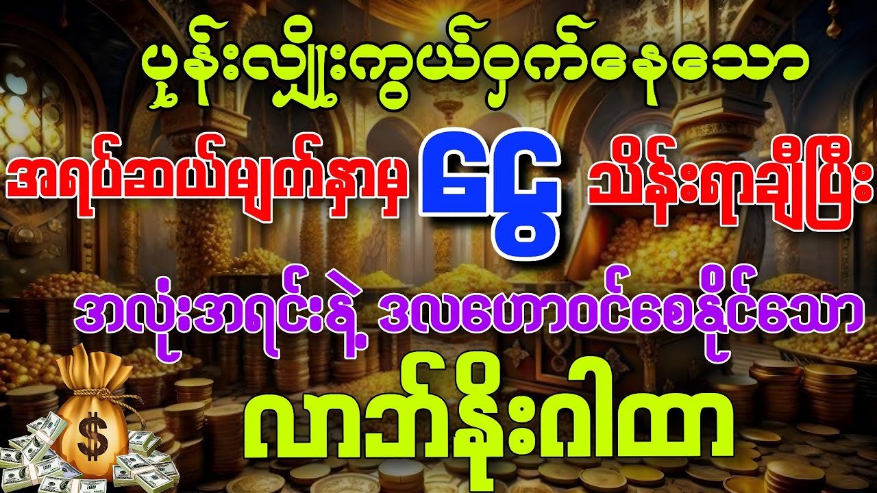 #ကံကောင်းခြင်းတွေဆရာက်လာစေဖို့ရာ