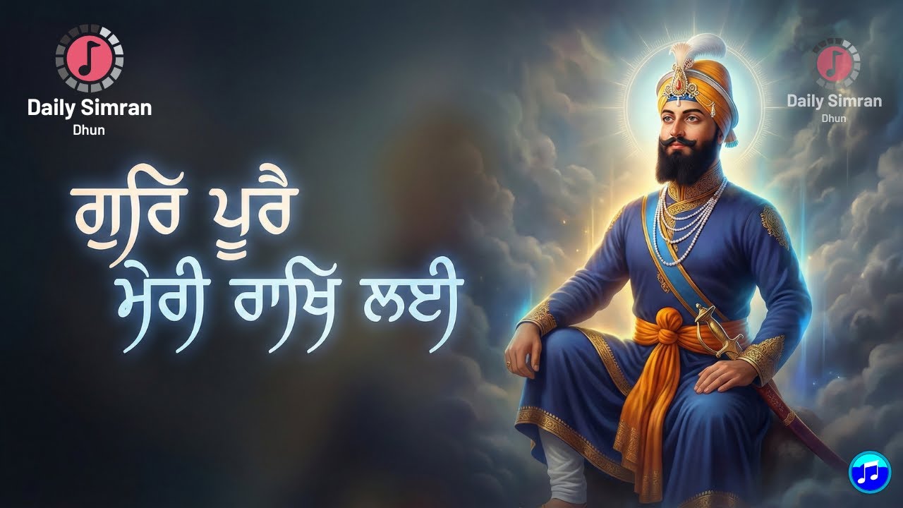 Gur Pure Meri Raakh Lai | ਗੁਰਿ ਪੂਰੈ ਮੇਰੀ ਰਾਖਿ ਲਈ | Guru Gobind Singh Ji | #gurbani #shabad #kirtan