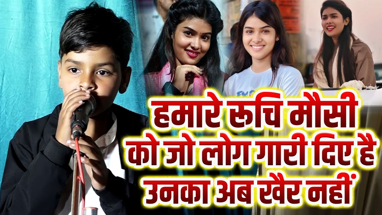 6 साल का बिरहा गायक ने खुले मंच से बोला हमारे रूचि मौसी को जो लोग गारी दिए है उनका अब खैर नहीं