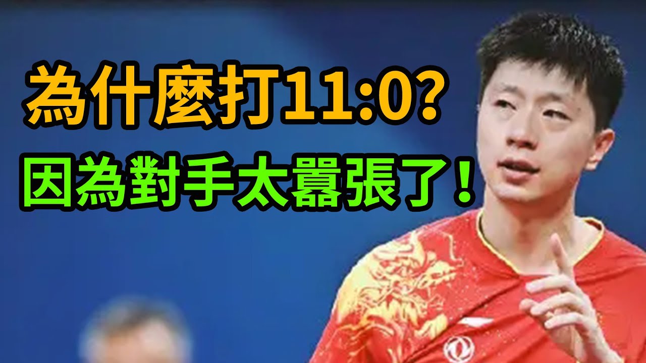 馬龍親自解釋！為何馬龍會轟出11:0零封對手！後背原因實在是因為印度人太。。。賽後馬龍表示劉國梁說給對手最大的尊重就是全力以赴！馬龍幹得漂亮！#馬龍 #劉國梁 #印度