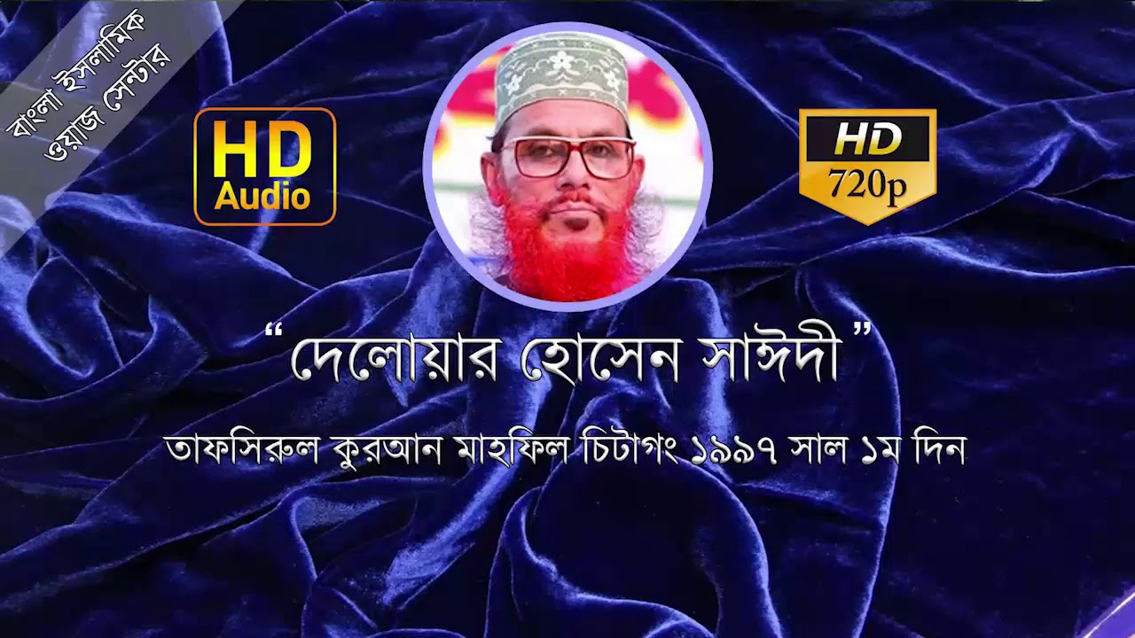 Tapsir Mahfil Chattogram 1997 Day (1) Allama Delowar Hossain Saydi
