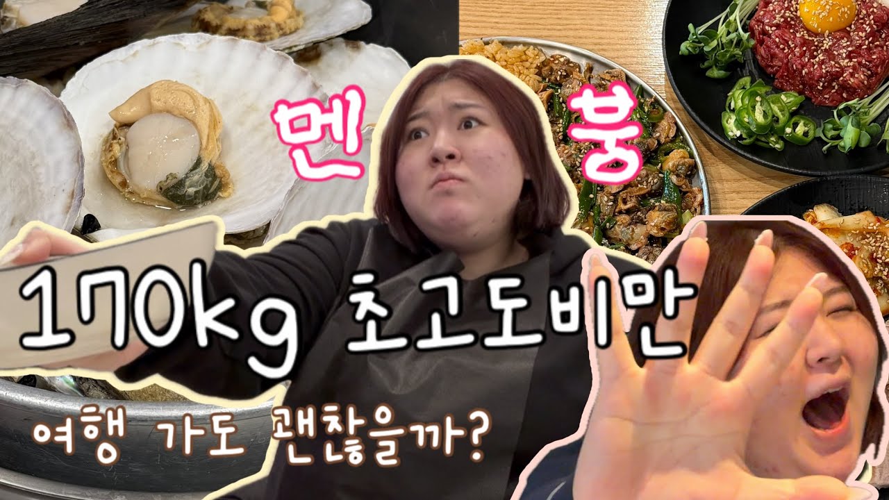 170kg 초고도비만, 먹고 싶고 흔들렸던 일주일.. 그래도 기록합니다ㅣ강릉여행ㅣ다이어트 브이로그