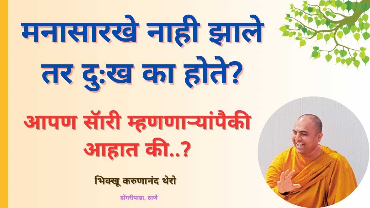 मनासारखे नाही झाले तर दु:ख का होते?॥आपण सॅारी म्हणणाऱ्यांपैकी आहात की..?॥BhikkhuKarunanandThero॥ठाणे
