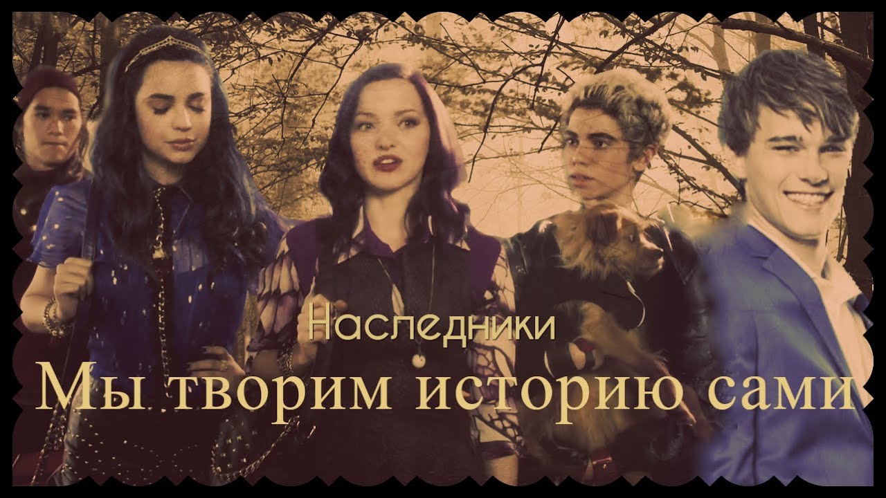 Наследники//Мы творим историю сами