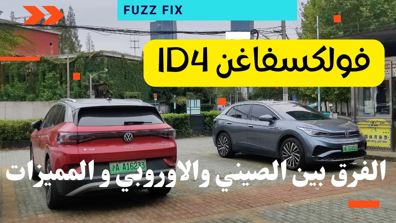 الفرق بين فولكسفاغن ID4 الصينيه والاوروبيه والامريكيه شرح مفصل