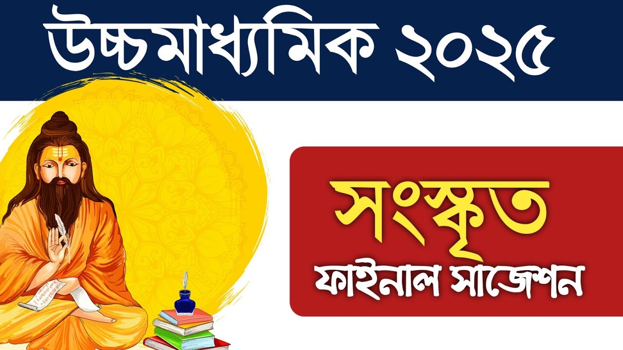 উচ্চমাধ্যমিক সংস্কৃত ফাইনাল সাজেশন ২০২৫ || HS Sanskrit final suggestion 2025 ||
