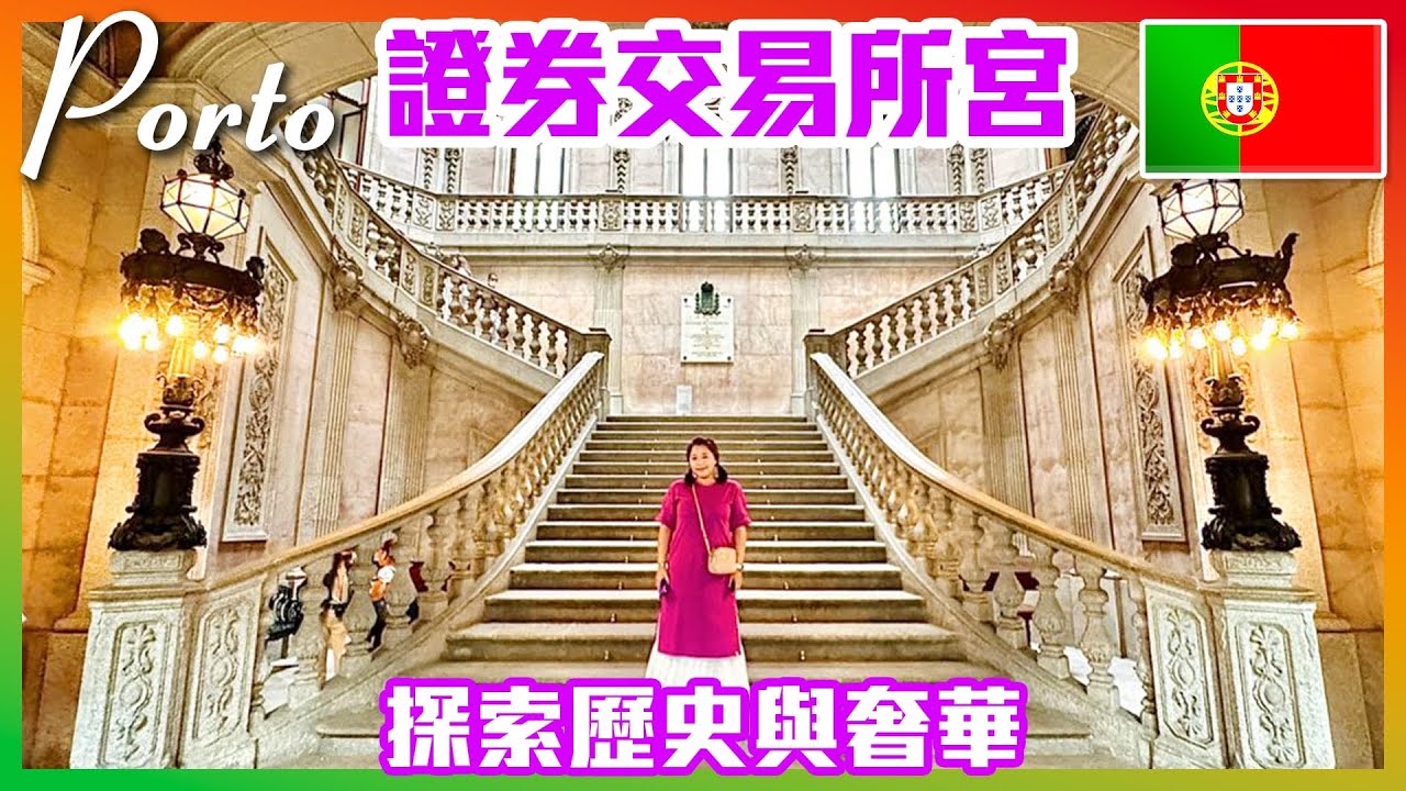 【 葡萄牙🇵🇹 EP.15 】探索「波多」歷史與奢華「證券交易所宮」，世界第三美書店「萊羅書店」Porto Portugal trip