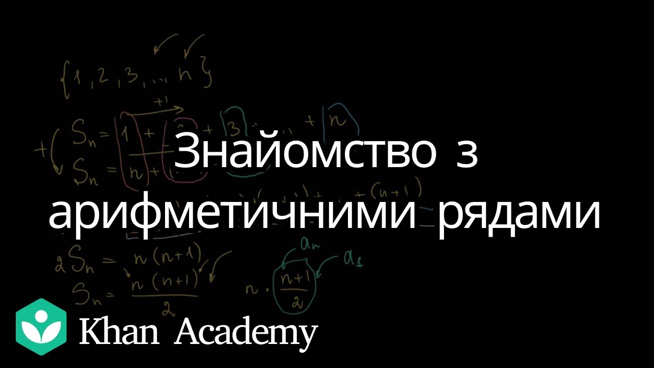 Знайомство з арифметичними рядами | Академія Хана