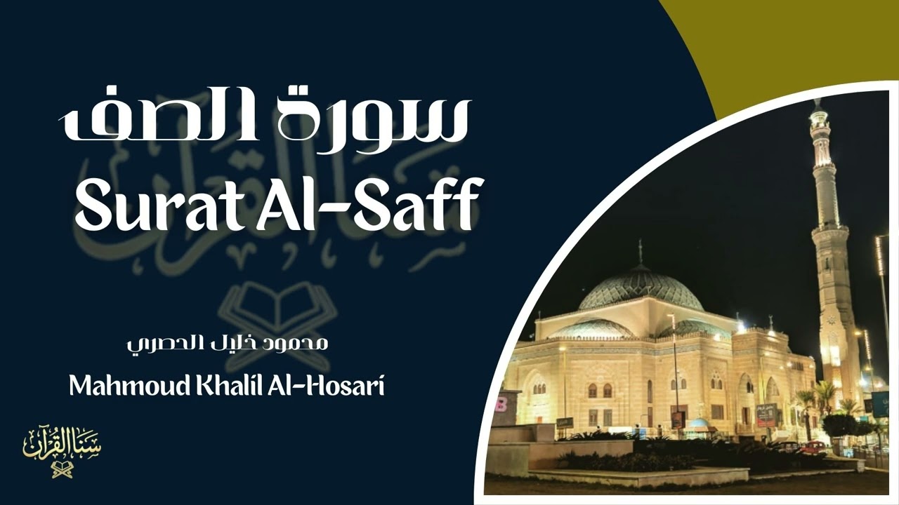 سورة الصف | المصحف المرتّل للشيخ محمود الحصري