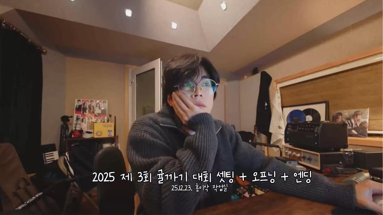 25.12.23 홍이삭 -  제 3회 귤까기 대회 심사 및 발표 라방 셋팅 + 오프닝 + 엔딩