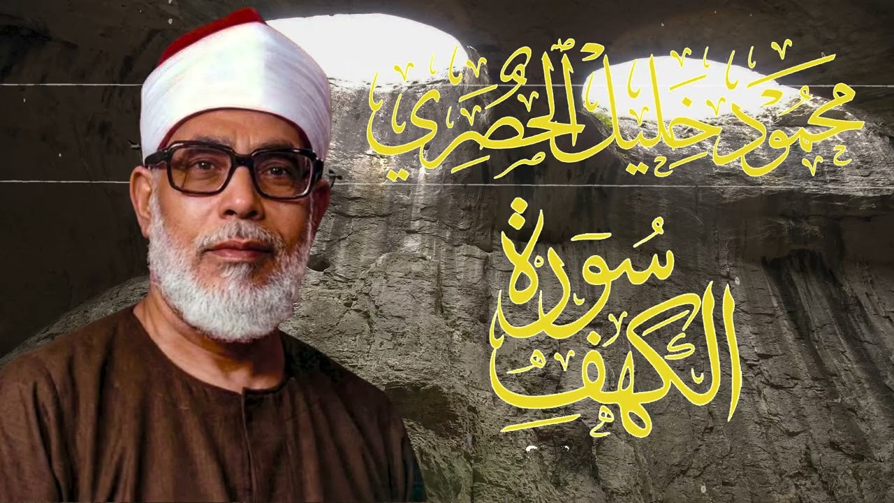 سورة الكهف كاملة كلها خشوع وطمأنينة للقارئ محمود خليل الحصري  صوت عذب لا يُملّ سماعه - AL KAHF