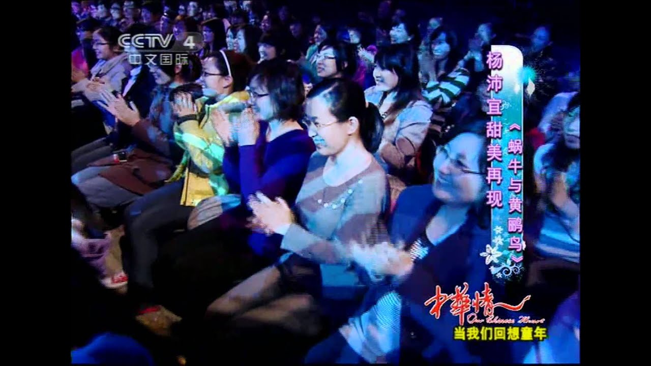 杨沛宜   yang peiyi   中华情    蜗牛与黄鹂鸟