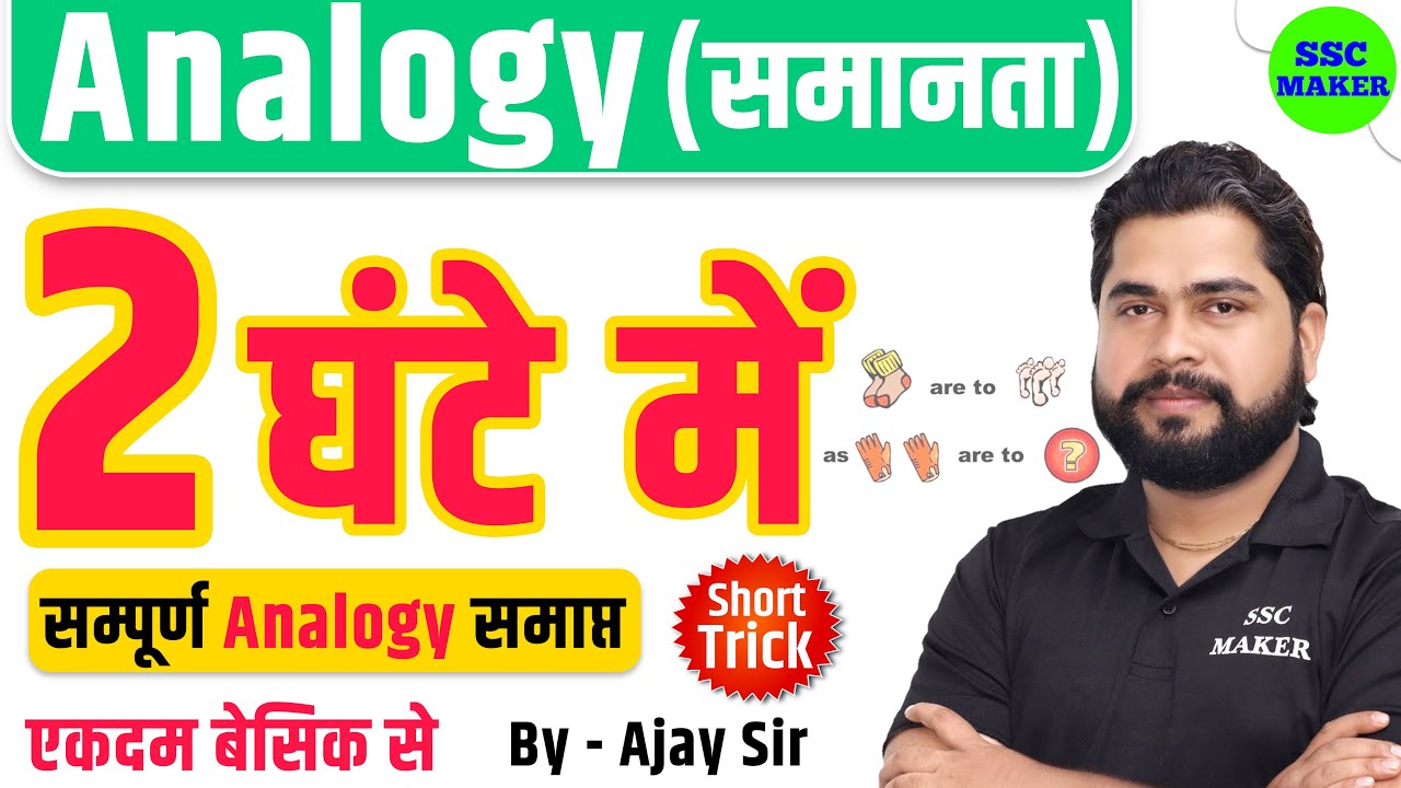 Complete Video of Analogy by Ajay Sir | Analogy (समानता) For SSC GD, CGL, CHSL, NTPC, GROUP D etc.