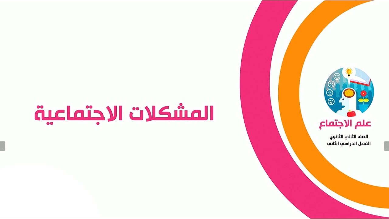 المشكلات الاجتماعية