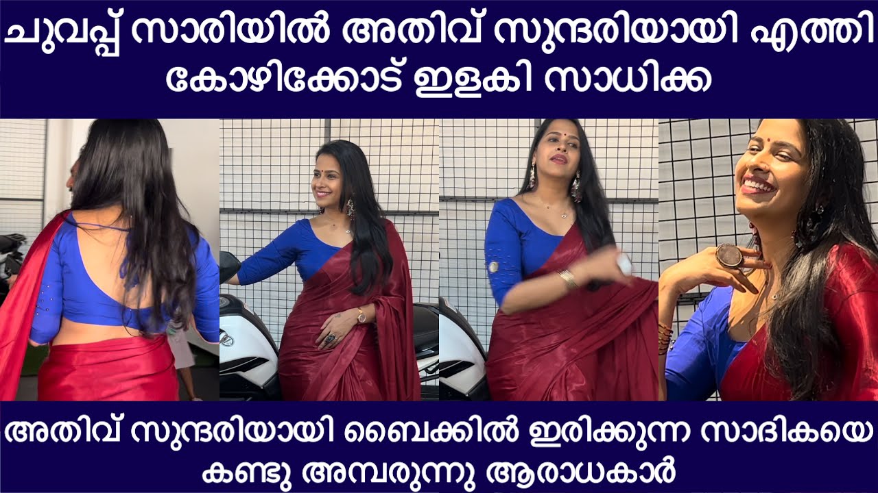 ചുവപ്പ് സാരിയിൽ അതിവ് സുന്ദരിയായി എത്തി കോഴിക്കോട് ഇളകി സാധിക്ക അതിവ് സുന്ദരിയായി |sadhika venugopal