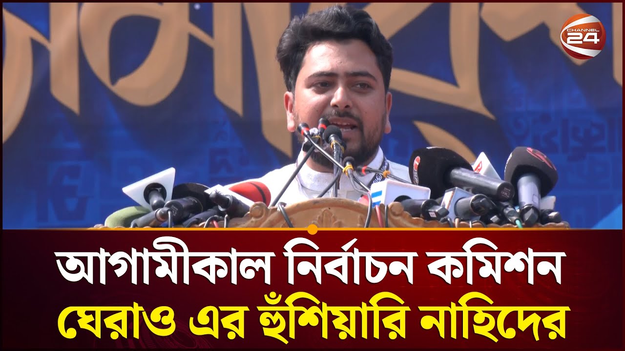 দাবি আদায় না হলে আগামীকাল নির্বাচন কমিশন ঘেরাও করার হুঁশিয়ারি নাহিদের | Nahid Islam | Election 2026