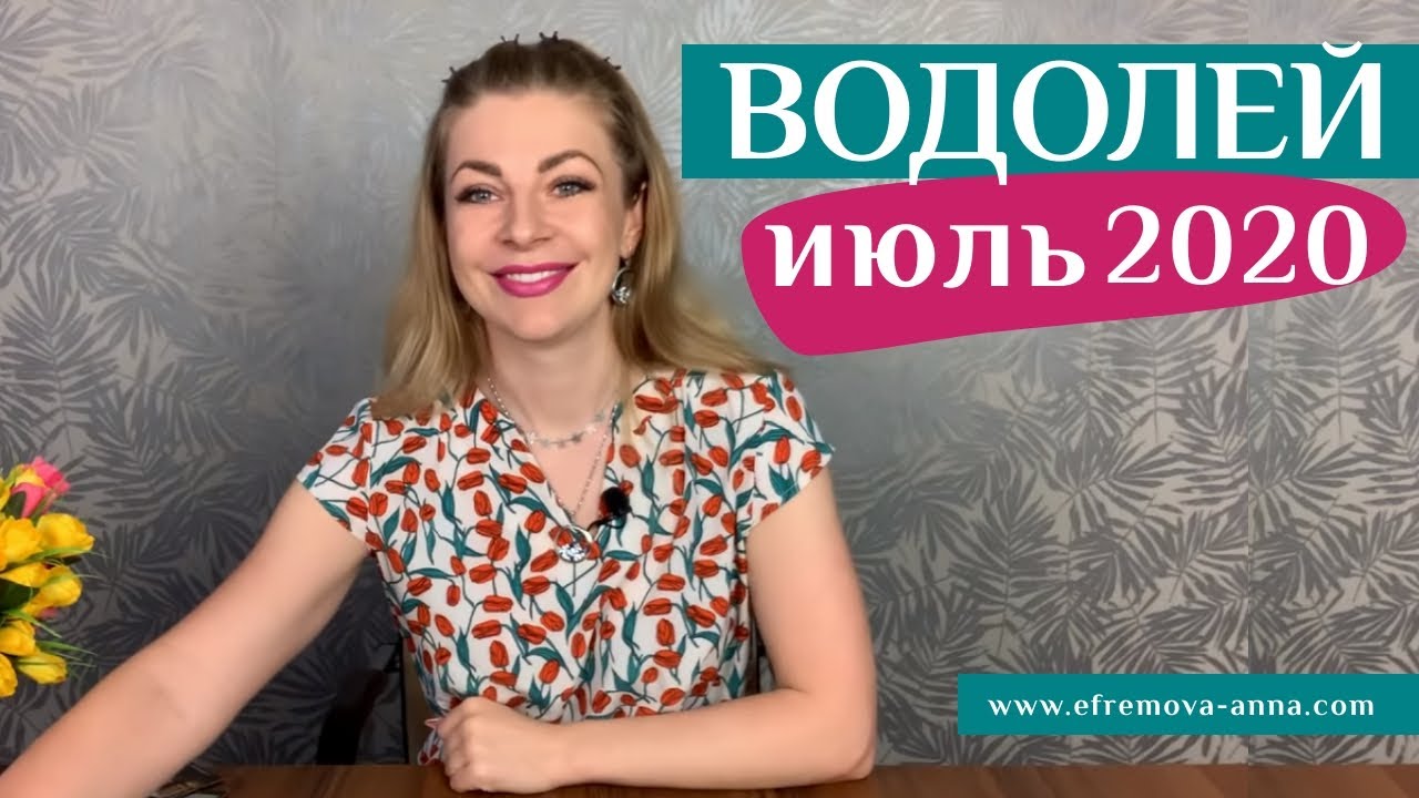 ВОДОЛЕЙ июль 2020: таро прогноз  Анны Ефремовой / AQUARIUS July 2020: horoscope & tarot reading