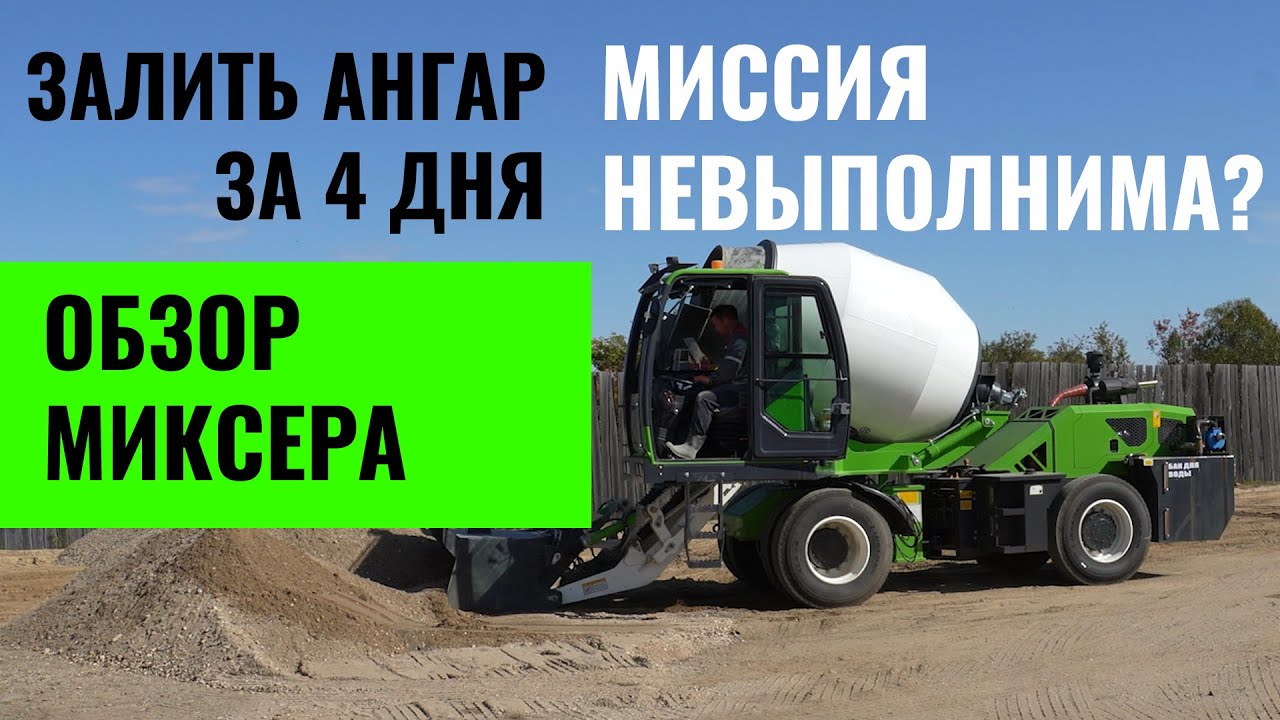 Не покупай бетонный миксер пока не посмотришь этот обзор. Заливаем склад за 4 дня.