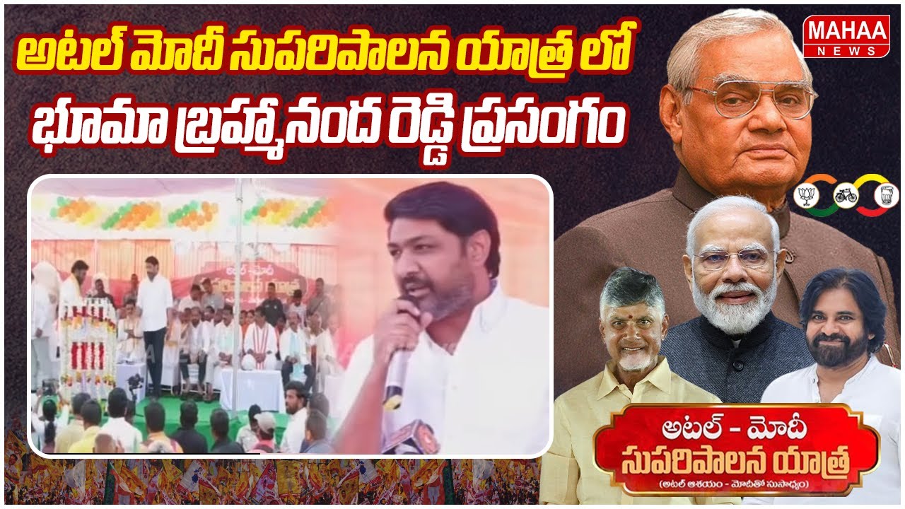 Bhuma Brahmananda Reddy Speech At AP At&ndash;Modi Suparipalana Bus Yatra| Mahaa News
