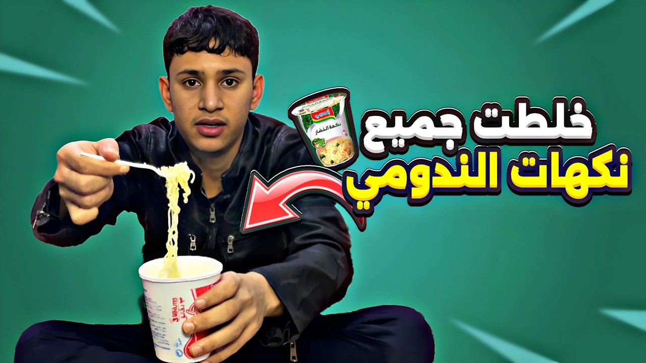 خلطت كل نكهات الإندومي… والنتيجة صدمتني 😳🔥