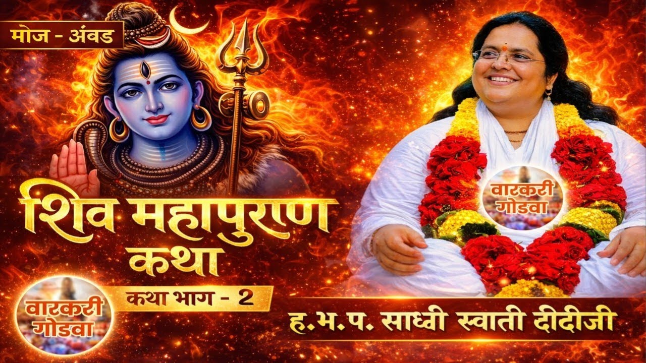 शिव महापुराण कथा भाग -२ ह.भ.प.साध्वी स्वाती दिदीजी 