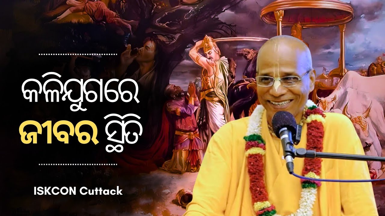 କଳିଯୁଗରେ ଜୀବର ସ୍ଥିତି || Day- 2 || HH Haladhara Swami Maharaja || ISKCON Cuttack || 12/11/24