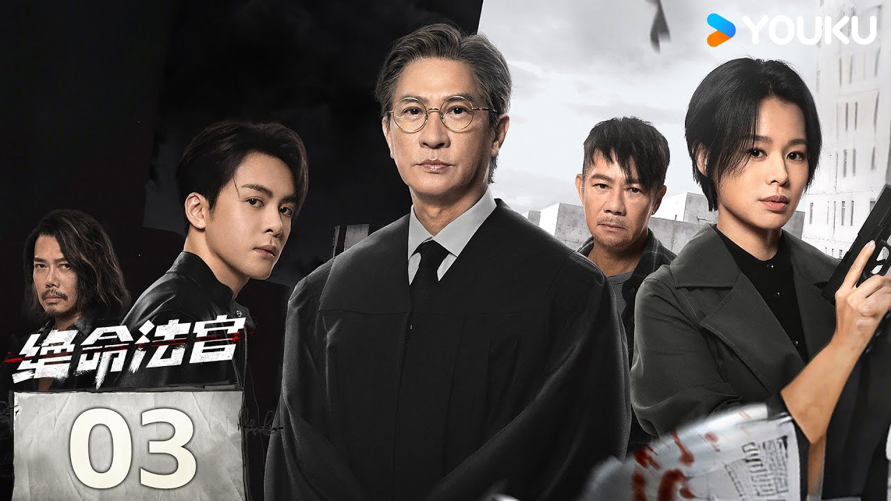 MULTISUB【绝命法官 Justice is Mine】EP03：张家辉胡杏儿曾舜晞黑白博弈，上演正邪较量💥 | 张家辉/胡杏儿/曾舜晞/鲍起静 | 剧情 悬疑 | 优酷 YOUKU