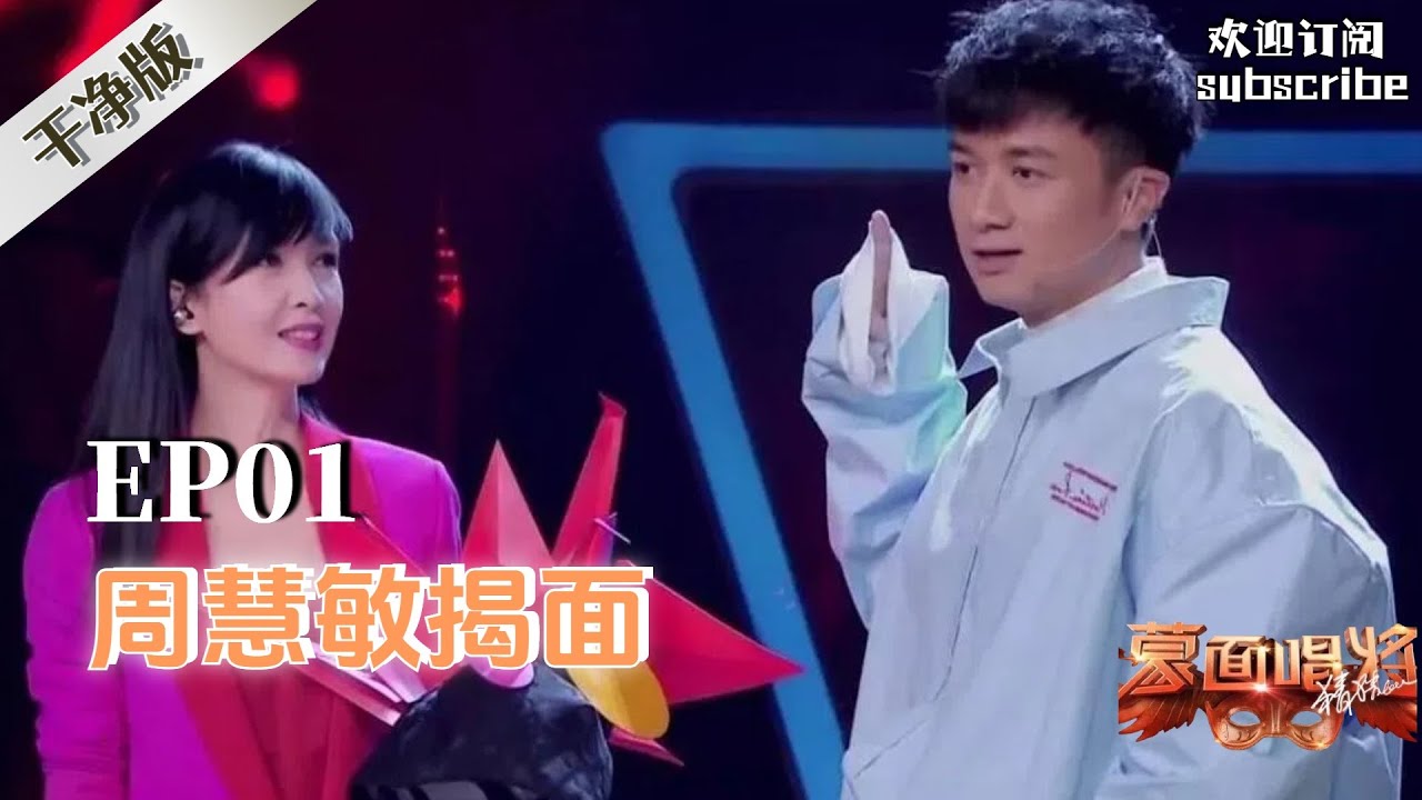 干净版正片【蒙面唱将猜猜猜S3】第一期：玉女掌门人周慧敏首度现身揭面 20181021 超清1080p