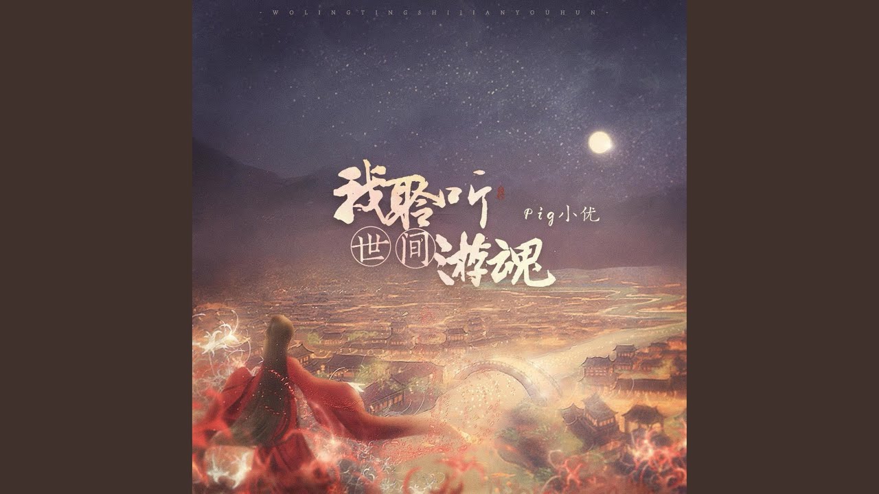 我聆听世间游魂