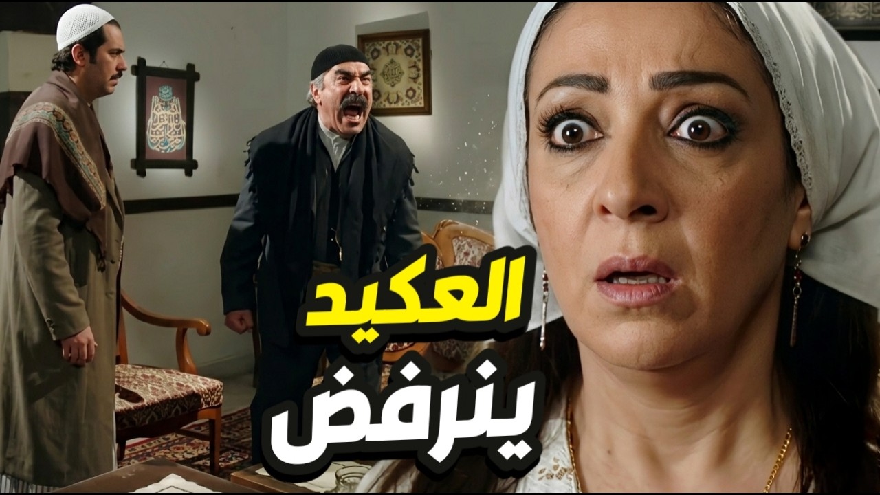 فريال رفضت تتزوج ابو النار يا باطل!! بس صهرها عصااام اقنعها👌 باب الحارة