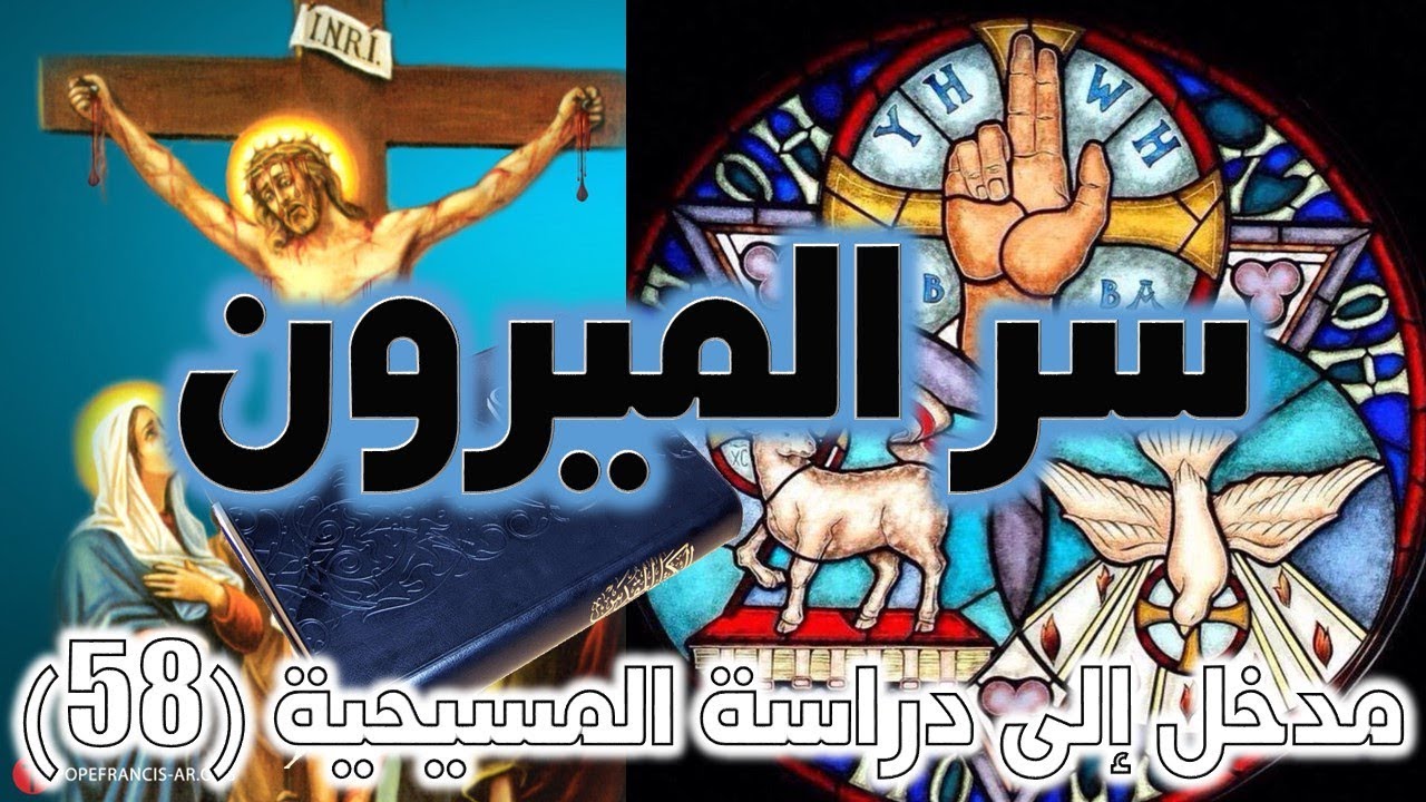 سر الميرون | أسرار الكنيسة السبعة