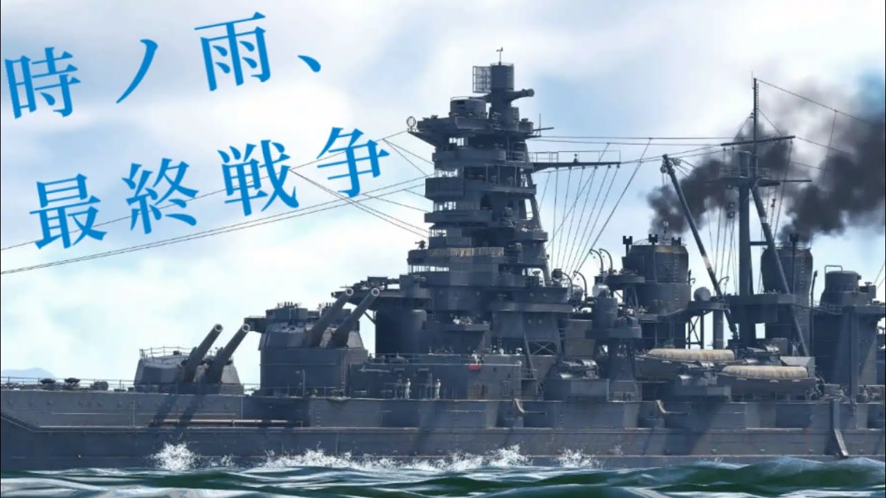 【戦争mad】時ノ雨、最終戦争