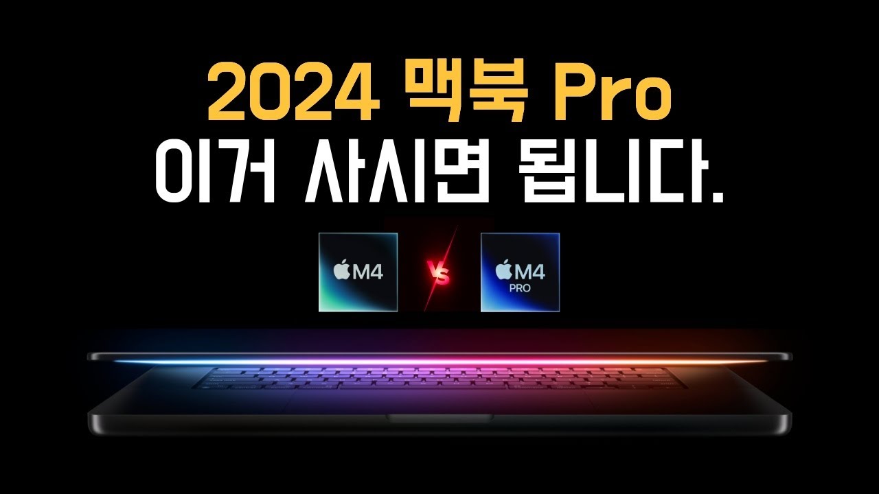 2024 맥북프로 m4 vs m4 pro 비교 차이 최저가 (사전예약)