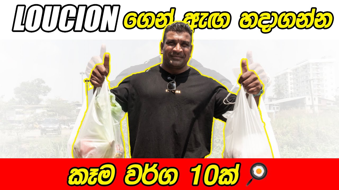 ඇඟ හදන්න අවශ්ය සම්පුර්ණ කෑම ලයිස්තුව!! - LUCION ගෙන් (BODYBUILDING FOOD LIST)
